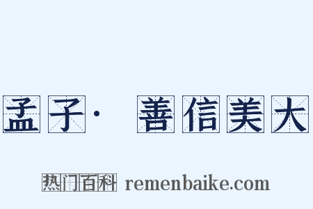孟子·善信美大是什么意思的图片